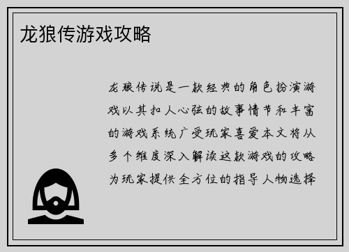 龙狼传游戏攻略