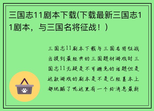 三国志11剧本下载(下载最新三国志11剧本，与三国名将征战！)