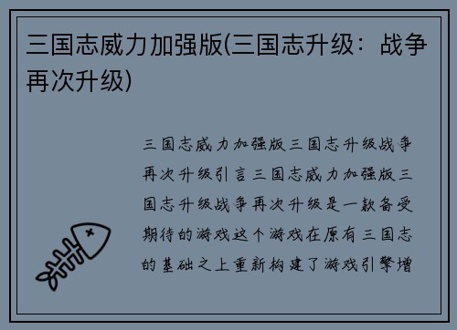 三国志威力加强版(三国志升级：战争再次升级)