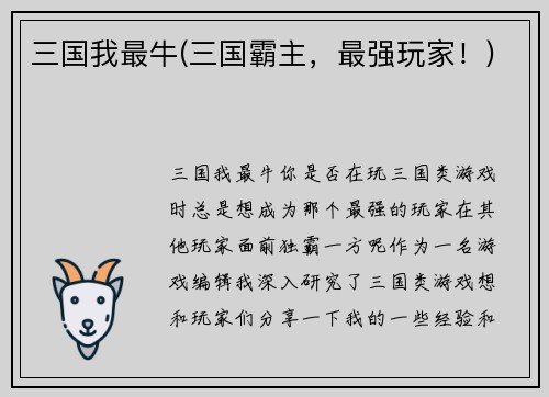 三国我最牛(三国霸主，最强玩家！)
