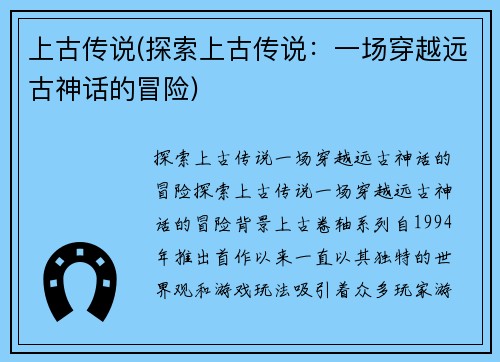 上古传说(探索上古传说：一场穿越远古神话的冒险)
