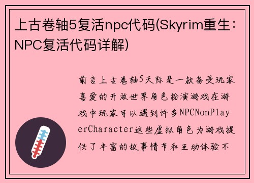 上古卷轴5复活npc代码(Skyrim重生：NPC复活代码详解)