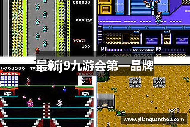 最新j9九游会第一品牌