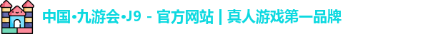 j9九游会第一品牌